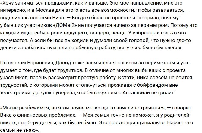 Виктория Борисевич рассказала о финансовых проблемах