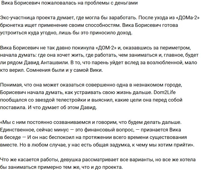 Виктория Борисевич рассказала о финансовых проблемах