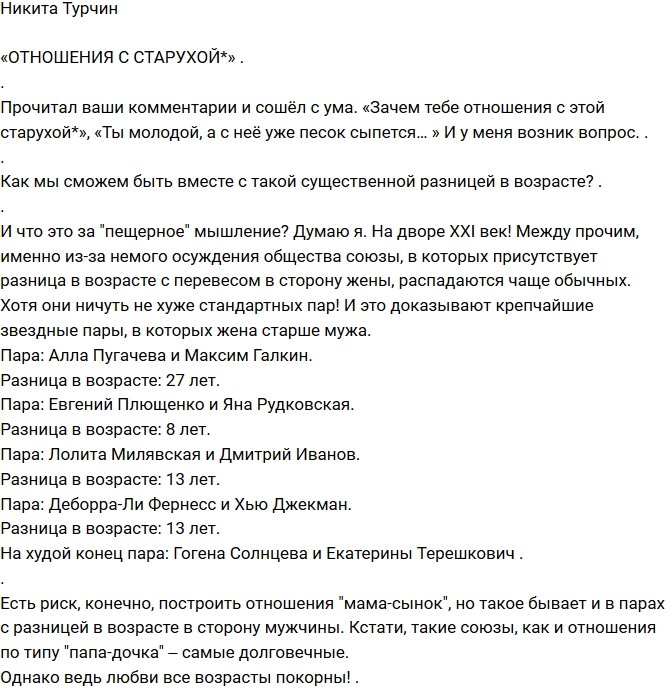 Никита Турчин: Отношения со старухой