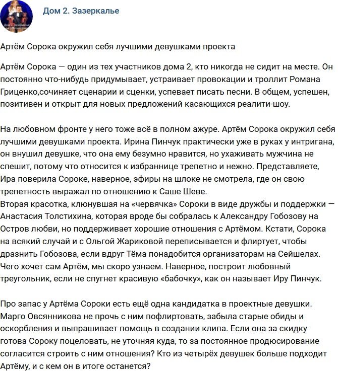 Мнение: Артем Сорока и его «цветник»
