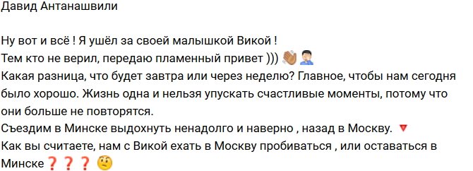 Давид Анташвили: Я ушёл за своей малышкой!