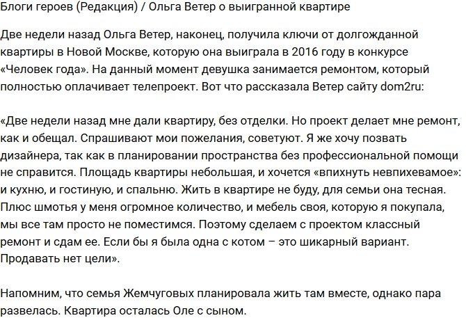 Из блога Редакции: Ольга Ветер наконец-то получила ключи от квартиры