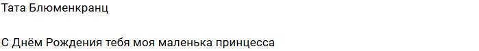 Тата Блюменкранц: С днём рождения, принцесса!