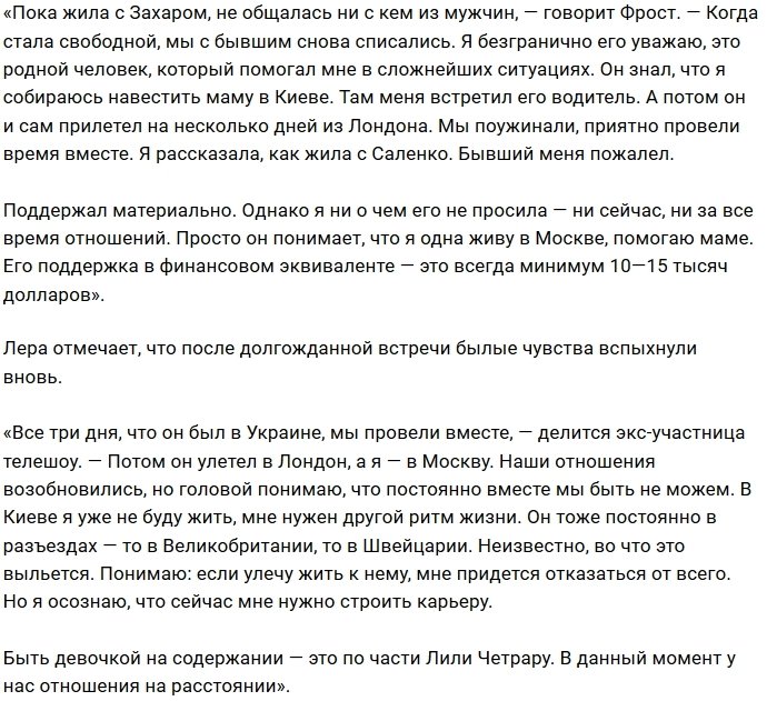 Лера Фрост воссоединилась с киевским бизнесменом