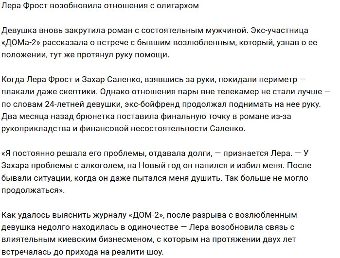 Лера Фрост воссоединилась с киевским бизнесменом