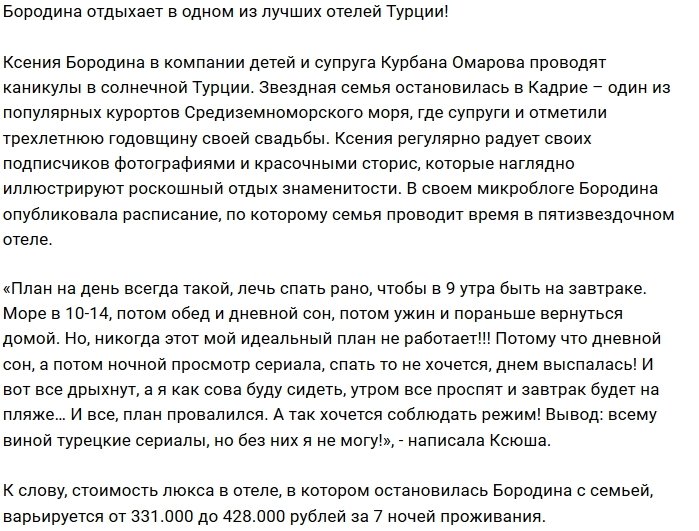 Блог редакции: Бородина проводит каникулы в Турции