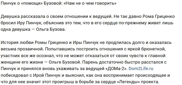 Ирина Пинчук: Нам с ней не о чем разговаривать