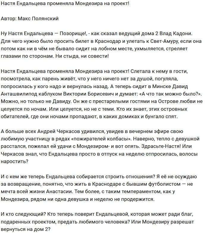 Настя Ендальцева распрощалась с Мондезиром ради Дома-2