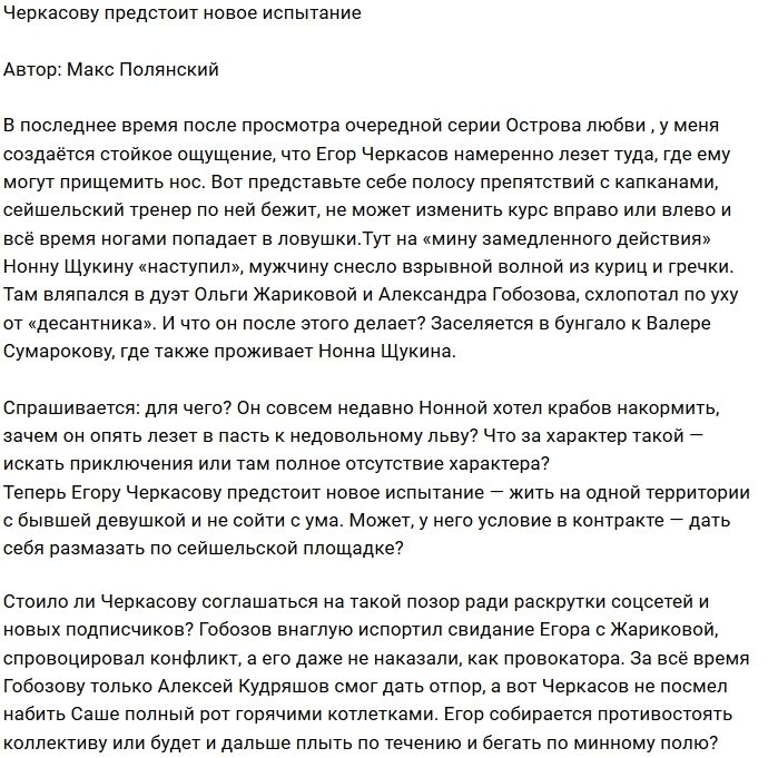 Мнение: Черкасов ищет новые испытания?