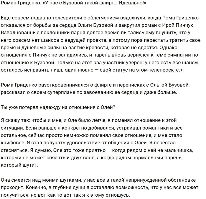 Роман Гриценко: Нам нравится флиртовать друг с другом