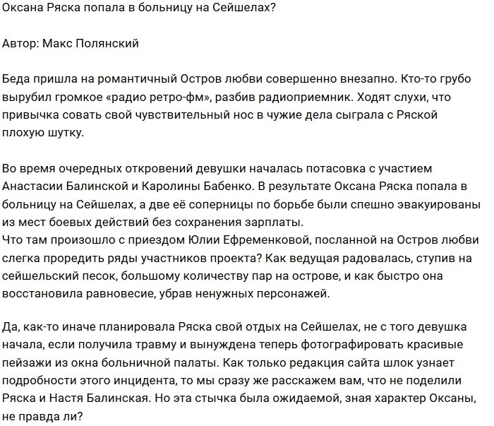 Оксана Ряска стала пациенткой сейшельской больницы?