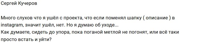 Сергей Кучеров: Не ушел, но думаю