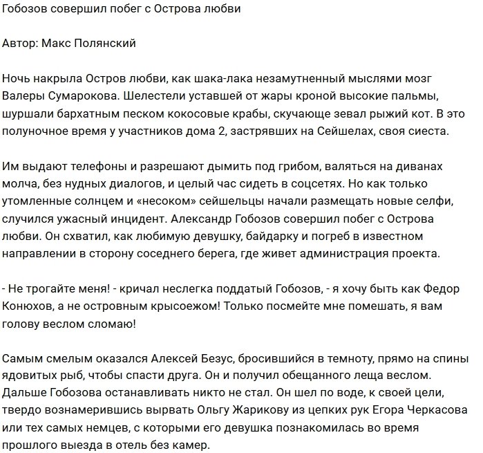 Мнение: Гобозов рвётся уплыть с Острова