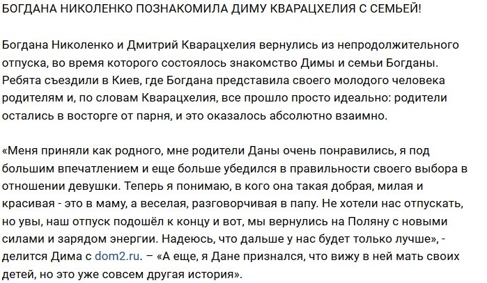 Блог редакции: Богдана представила Диму родителям