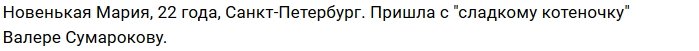Новая участница проекта Мария