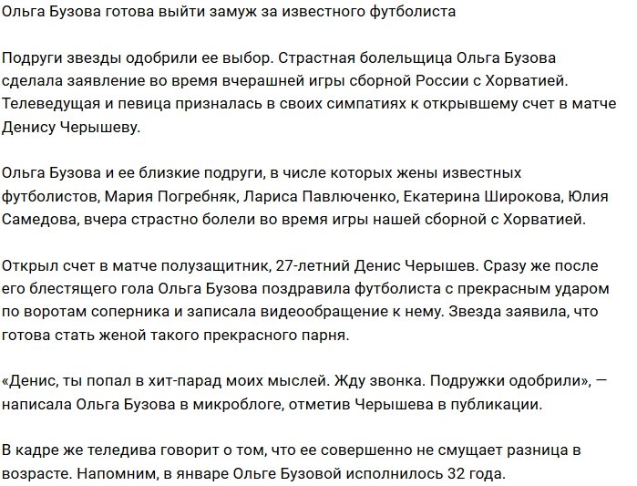 Ольга Бузова не прочь снова стать женой футболиста