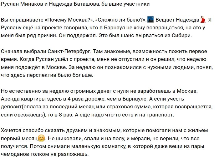 Руслан Минаков и Надежда Баташова покоряют столицу
