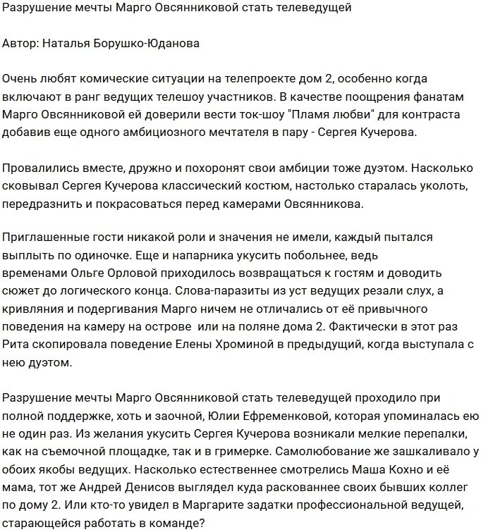 Мнение: Марго не суждено стать телеведущей