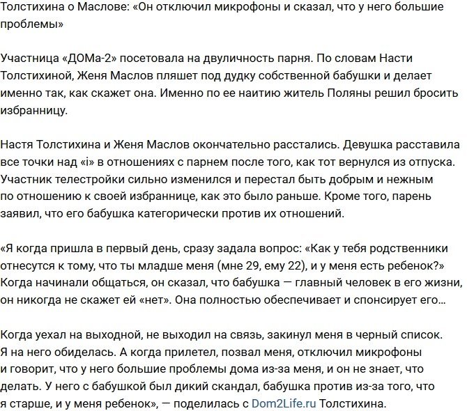 Анастасия Толстихина: Бабушка категорически против наших отношений