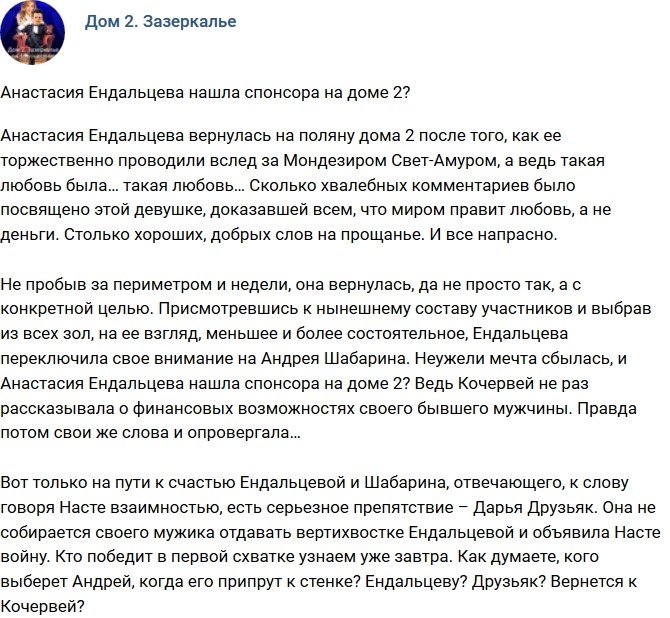 Мнение: Ендальцева нашла спонсора на телестройке?