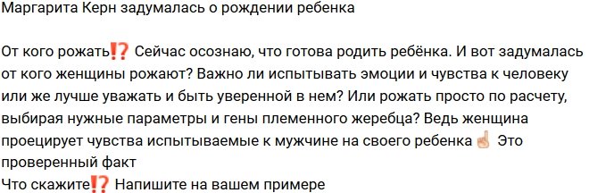Рита Керн: Рожать детей по расчету