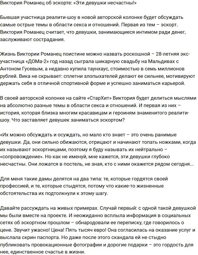 Виктория Романец: Это очень ранимые девушки!