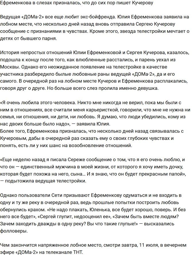 Юлия Ефременкова по-прежнему неравнодушна к Кучерову