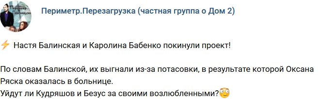 Балинская и Бабенко покинули телестройку