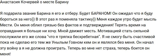 Анастасия Кочервей: Меня каждое утро будит мысль о мести