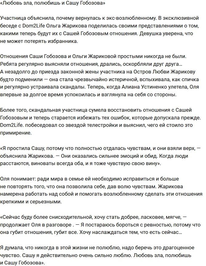 Ольга Жарикова: Полностью отдалась чувствам