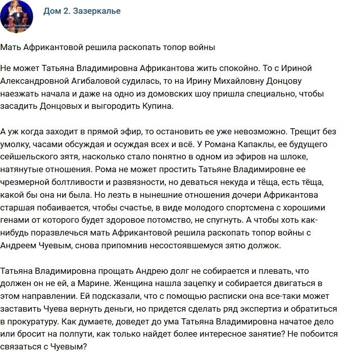 Мнение: Татьяна Африкантова решила раскопать топор войны?