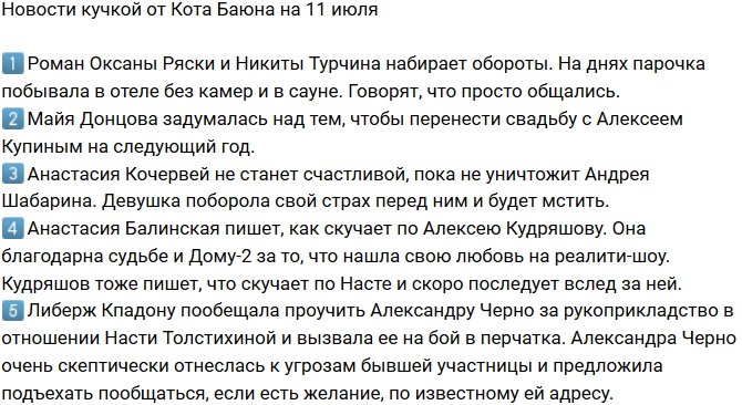 Новости от Кота Баюна (11.07.2018)