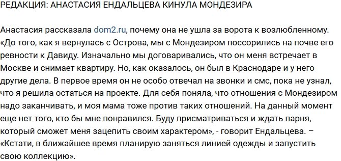 Из блога Редакции: Ендальцева бросила Мондезира