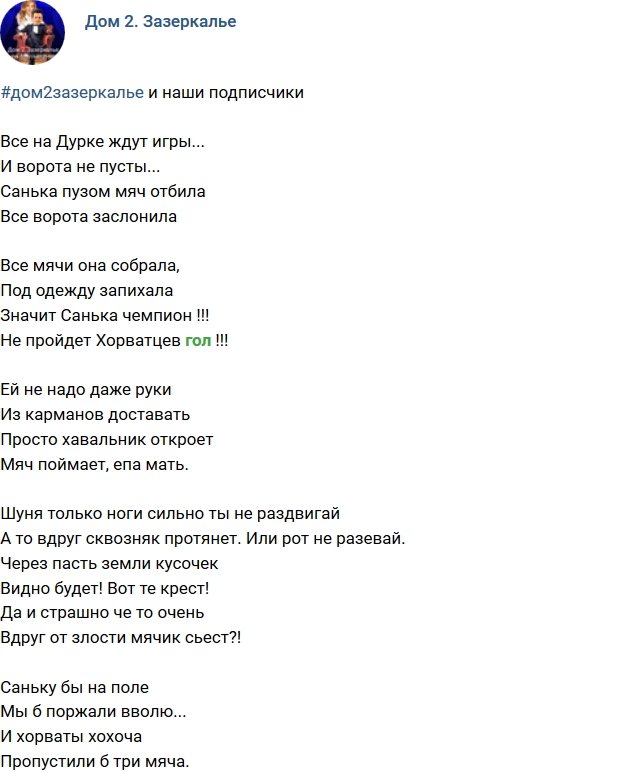 Стихи о Дом-2 на 11.07.2018