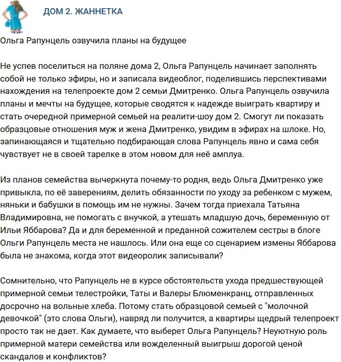 Мнение Планы на будущее Ольги Рапунцель