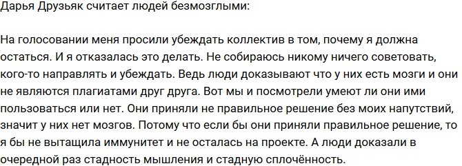 Дарья Друзьяк: Опять сработала стадность мышления!