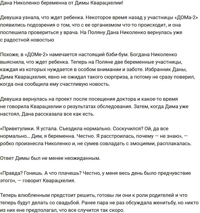 Богдана Николенко залетела от Дмитрия Кварацхелии