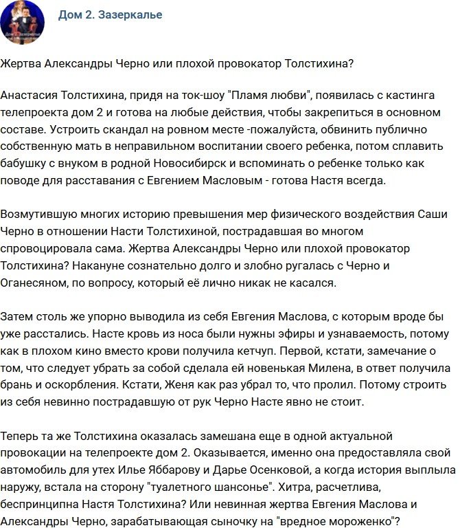 Мнение: Анастасия Толстихина - плохой провокатор?