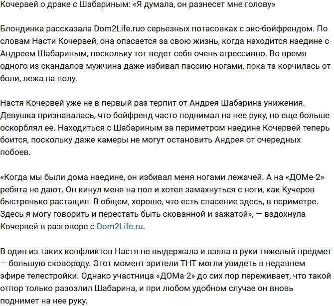 Анастасия Кочервей: Я думала, он проломит мне голову