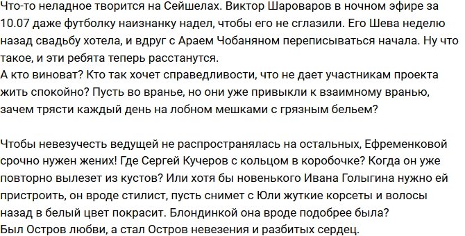 Мнение: Ефременкова привезла несчастье на Остров Любви