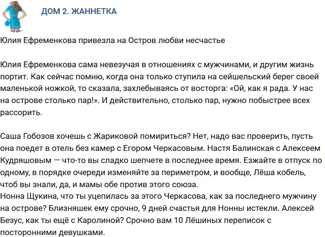 Мнение: Ефременкова привезла несчастье на Остров Любви