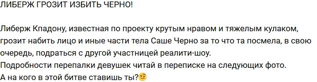 Редакция: Либерж пригрозила Черно расправой