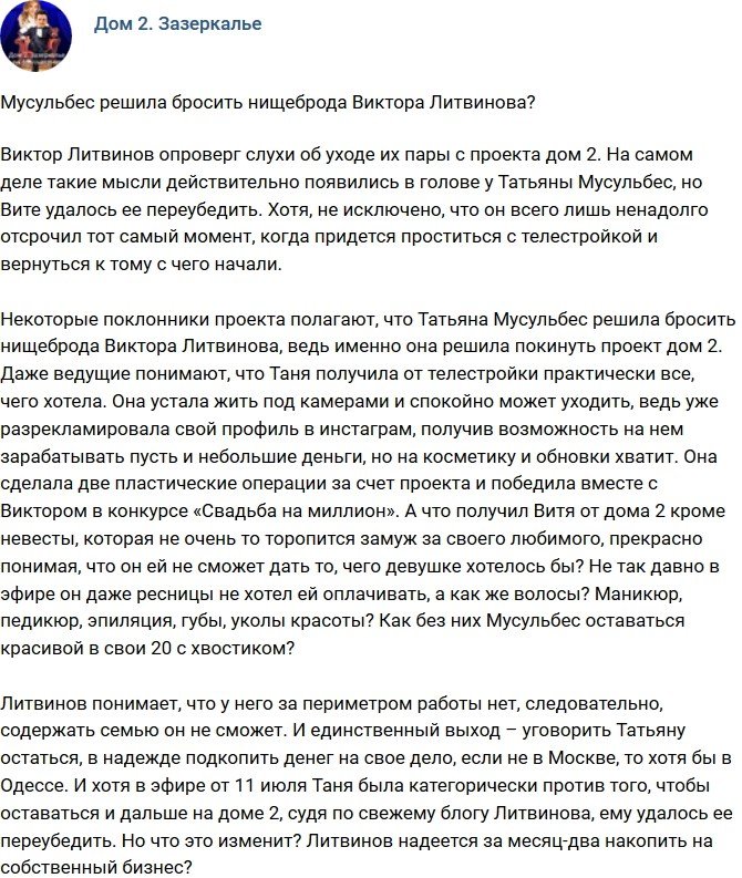 Мнение: Мусульбес решила бросить нищеброда Литвинова?