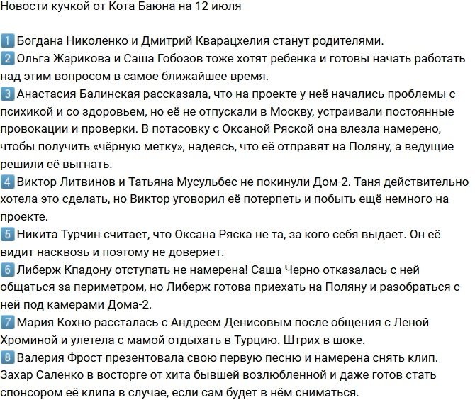 Новости от Кота Баюна (12.07.2018)