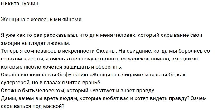 Никита Турчин: Зачем она скрывается под маской?