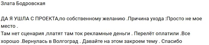 Злата Бодровская покинула Дом-2