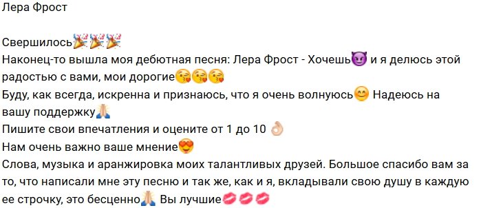 Валерия Фрост записала свою первую песню