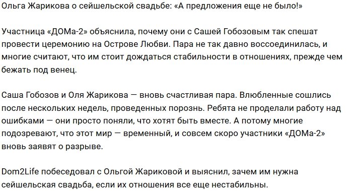 Ольга Жарикова не готова играть свадьбу без предложения