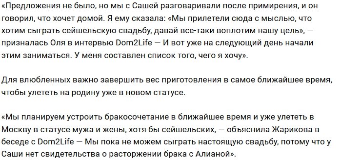 Ольга Жарикова не готова играть свадьбу без предложения