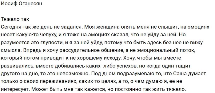 Иосиф Оганесян вновь недоволен поведением любимой